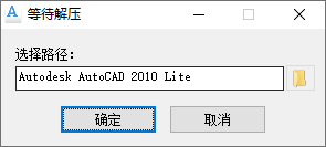 AutoCAD 2010 安装教程第一步界面图