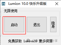 Lumion 10.0安装教程结束界面