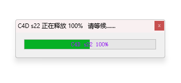 Cinema4D S22软件安装界面截图