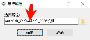 AutoCAD Mechanical 2026.0 安装界面截图