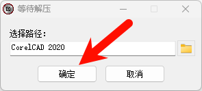 CorelCAD 2020 安装界面截图