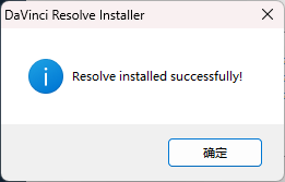 DaVinci Resolve v16.2.7.8 安装进度截图
