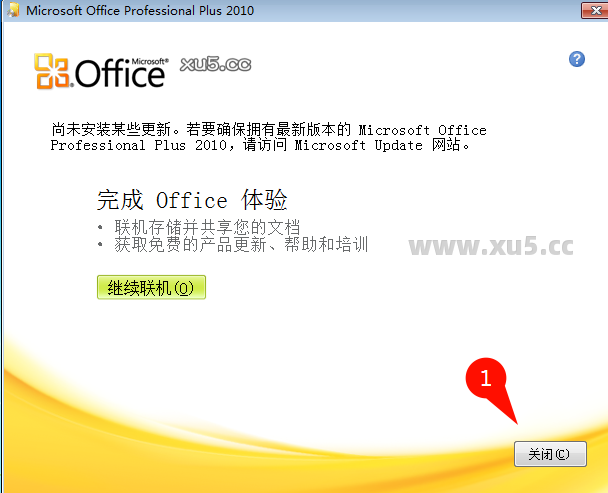 Office 2010专业增强版安装完成提示