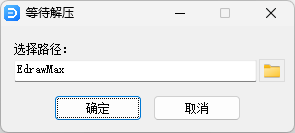 亿图图示EdrawMax pro 14.2.2.1269安装界面截图