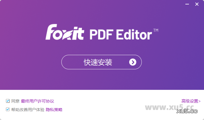 福昕高级PDF编辑器企业版许可协议界面