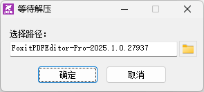 福昕高级PDF编辑器企业版安装界面截图
