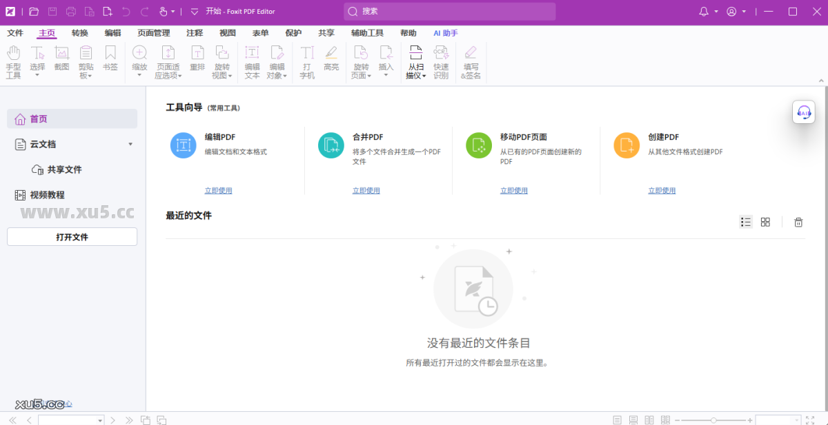 福昕高级PDF编辑器企业版启动界面截图
