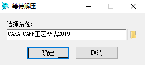 CAXA CAPP工艺图表2019安装界面截图