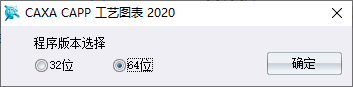 CAXA CAPP工艺图表2020许可协议界面