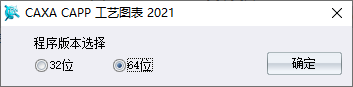 CAXA CAPP工艺图表2021许可协议界面