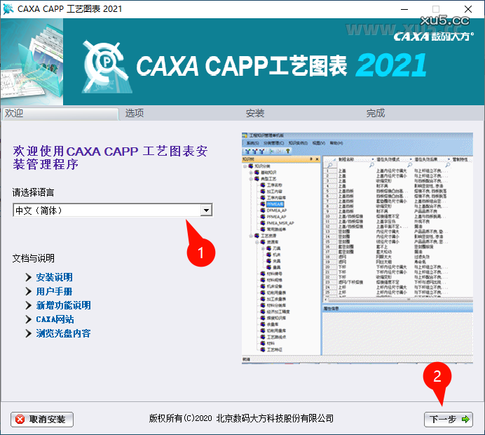 CAXA CAPP工艺图表2021选择安装路径界面