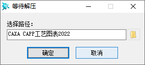 CAXA CAPP工艺图表2022安装界面截图