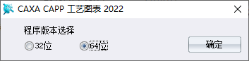 CAXA CAPP工艺图表2022安装向导步骤1