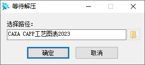 CAXA CAPP工艺图表2023安装教程步骤1