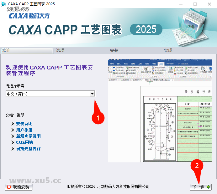 CAXA CAPP工艺图表2025安装向导界面