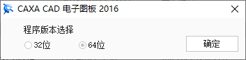 CAXA CAD电子图板2016安装许可协议界面