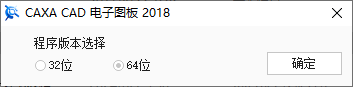 CAXA CAD电子图板2018安装教程步骤3