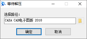 CAXA CAD电子图板2018安装教程步骤1