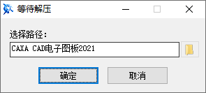 CAXA CAD电子图板2021安装界面截图