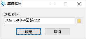 CAXA CAD电子图板2022安装教程第一步界面截图