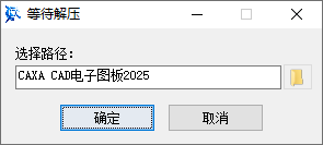 CAXA CAD电子图板2025安装教程界面截图1