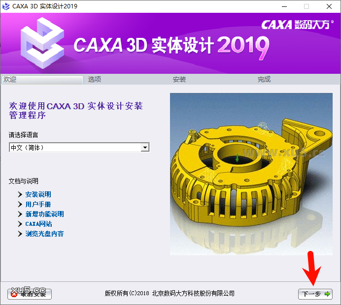 CAXA 3D实体设计2019安装向导界面