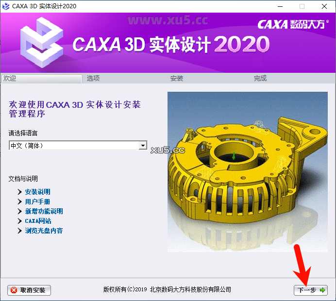 CAXA 3D实体设计2020安装步骤图3