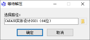 CAXA 3D实体设计2021安装界面截图