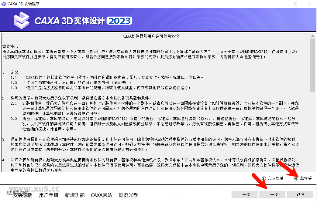 CAXA 3D实体设计2023安装教程步骤4