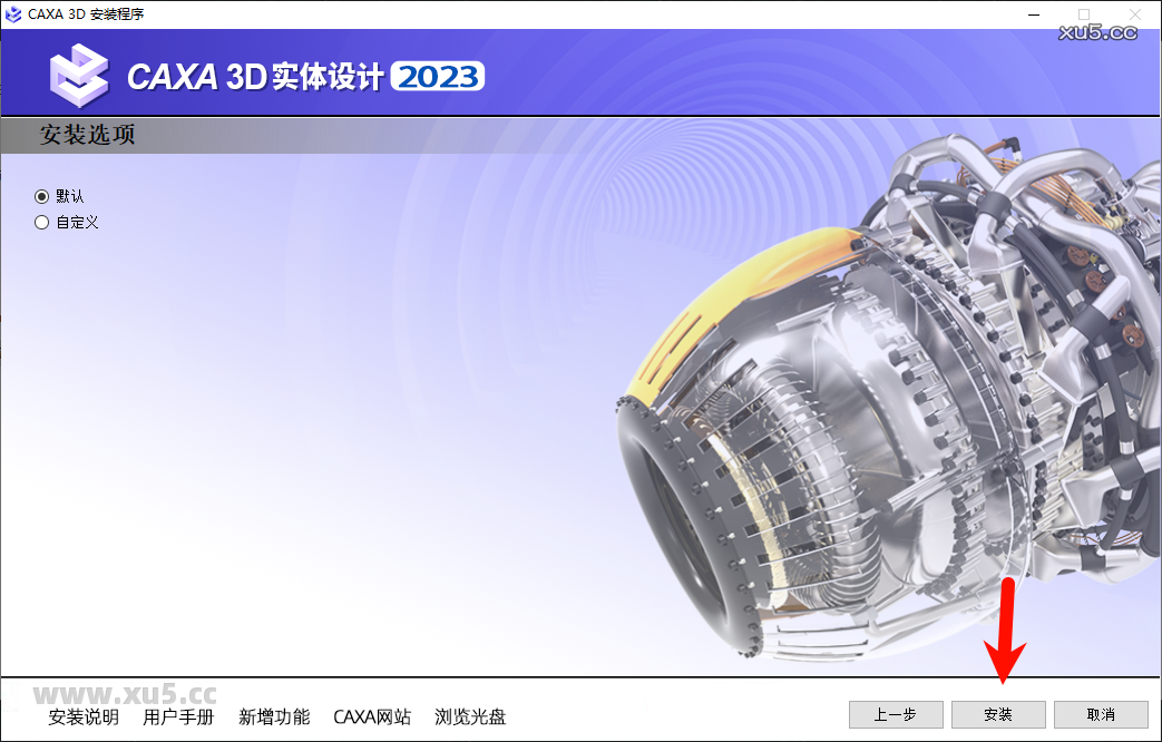 CAXA 3D实体设计2023安装教程步骤6