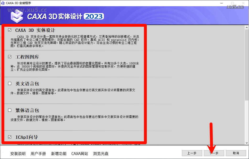CAXA 3D实体设计2023安装教程步骤5