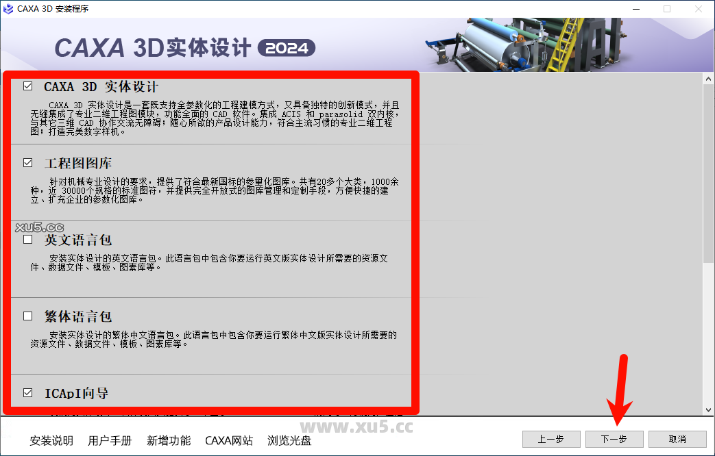 CAXA 3D实体设计2024安装教程步骤5