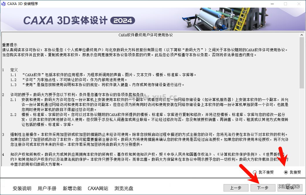 CAXA 3D实体设计2024安装教程步骤4