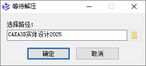 CAXA 3D实体设计2025安装步骤图1