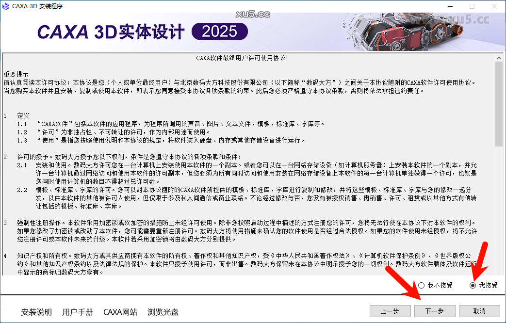 CAXA 3D实体设计2025安装步骤图4