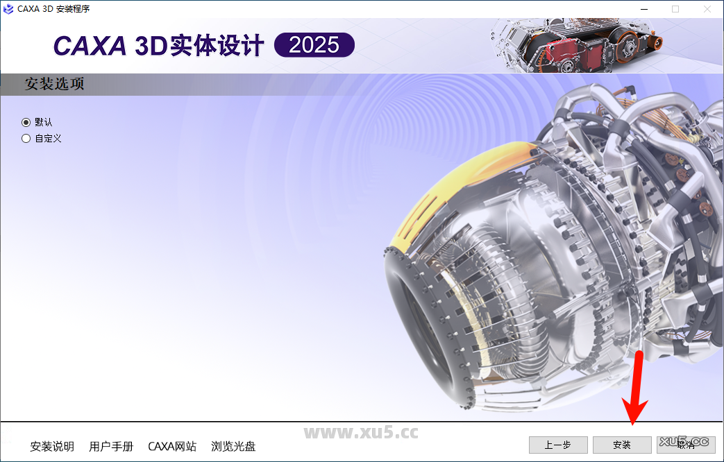 CAXA 3D实体设计2025安装步骤图6