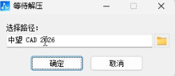 中望CAD 2026安装教程界面截图